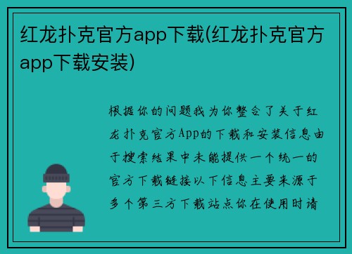 红龙扑克官方app下载(红龙扑克官方app下载安装)