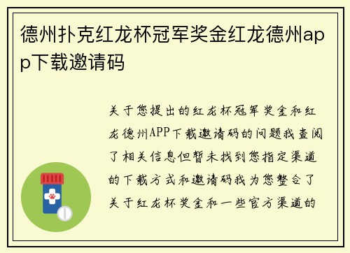 德州扑克红龙杯冠军奖金红龙德州app下载邀请码