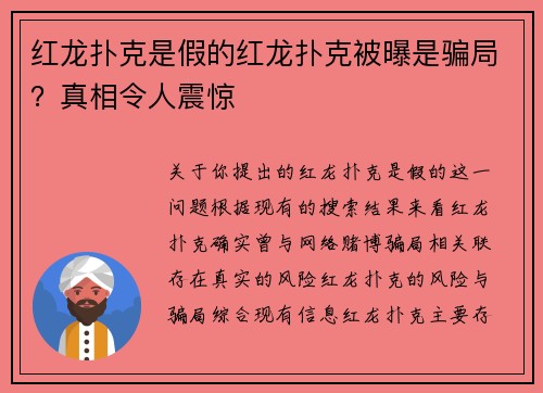 红龙扑克是假的红龙扑克被曝是骗局？真相令人震惊