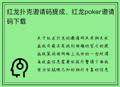 红龙扑克邀请码提成、红龙poker邀请码下载